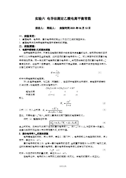 -实验_电导法测定乙酸电离平衡常数