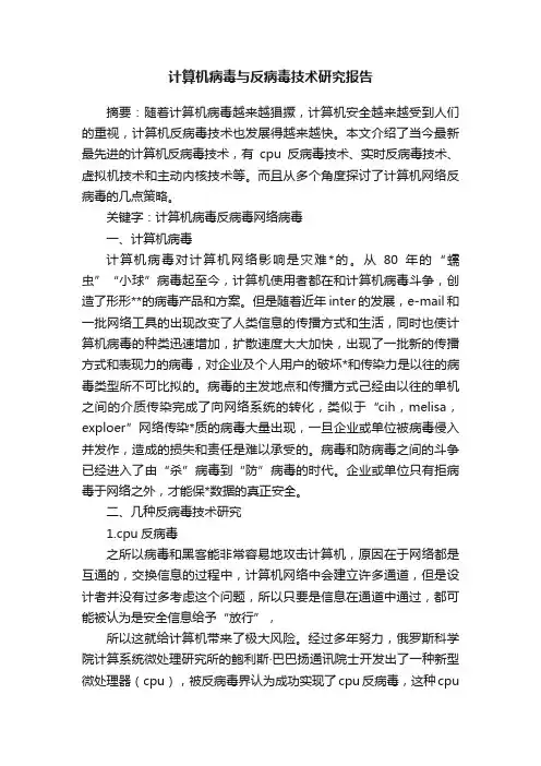 计算机病毒与反病毒技术研究报告