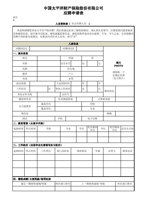 太平洋应聘人员申请表