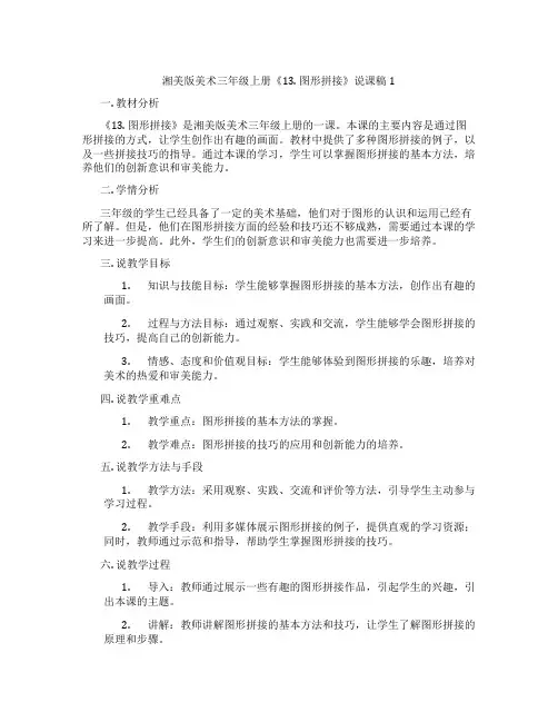 湘美版美术三年级上册《13.图形拼接》说课稿1