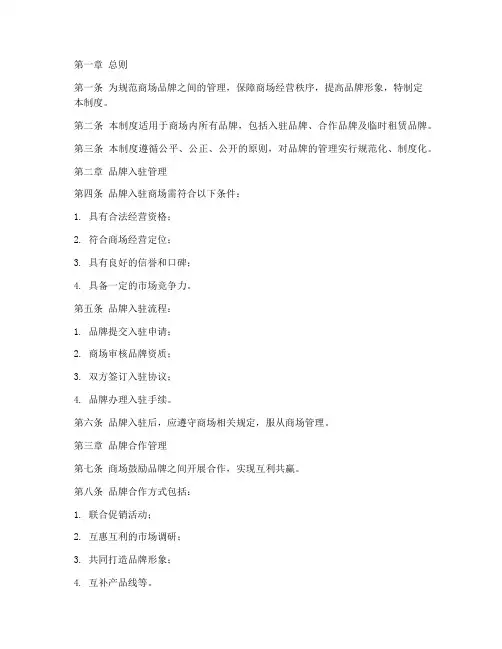 商场品牌之间管理制度范本
