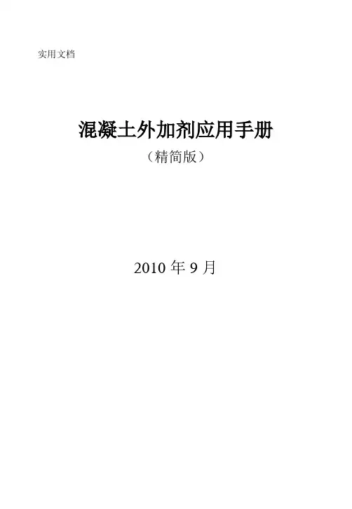 混凝土外加剂应用手册