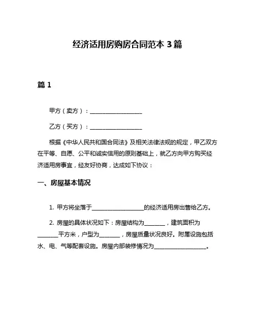 经济适用房购房合同范本3篇