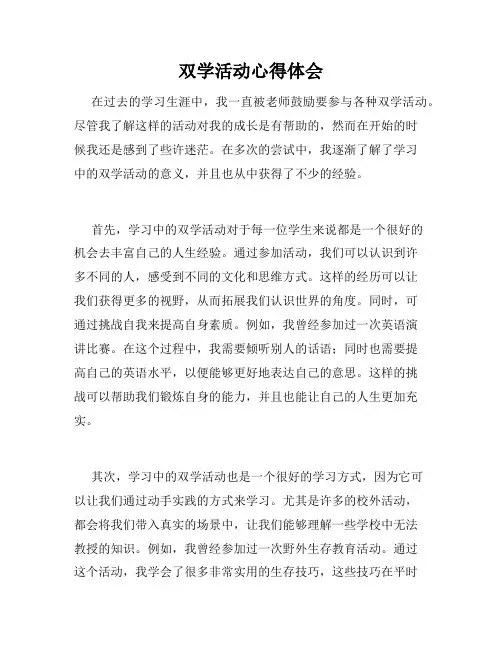 双学活动心得体会