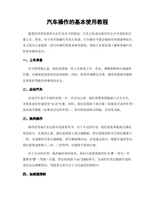 汽车操作的基本使用教程