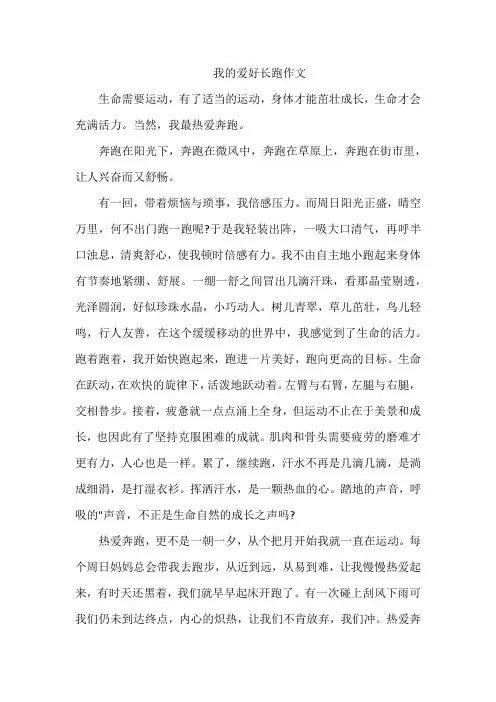 我的爱好长跑作文