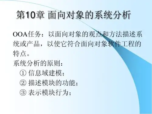面向对象的系统分析