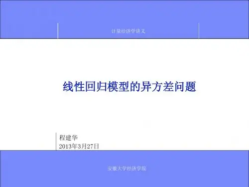 第09章 线性回归模型的异方差问题