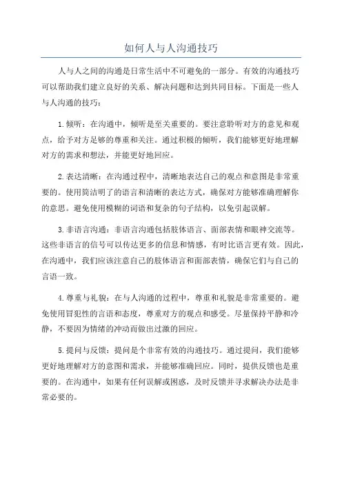 如何人与人沟通技巧
