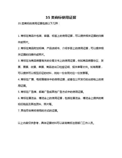 35类商标使用证据