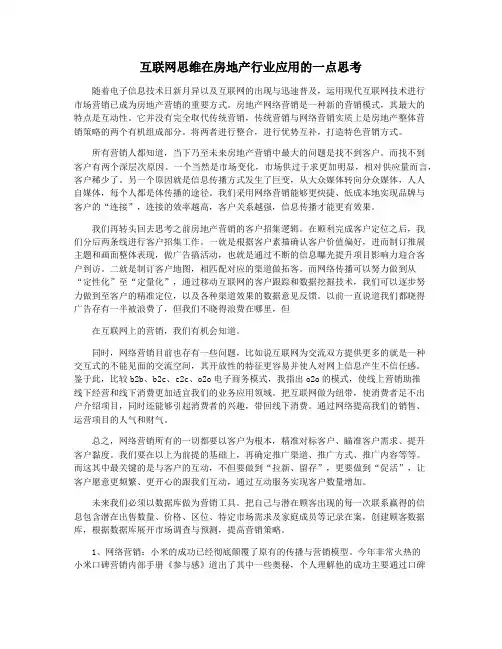 互联网思维在房地产行业应用的一点思考