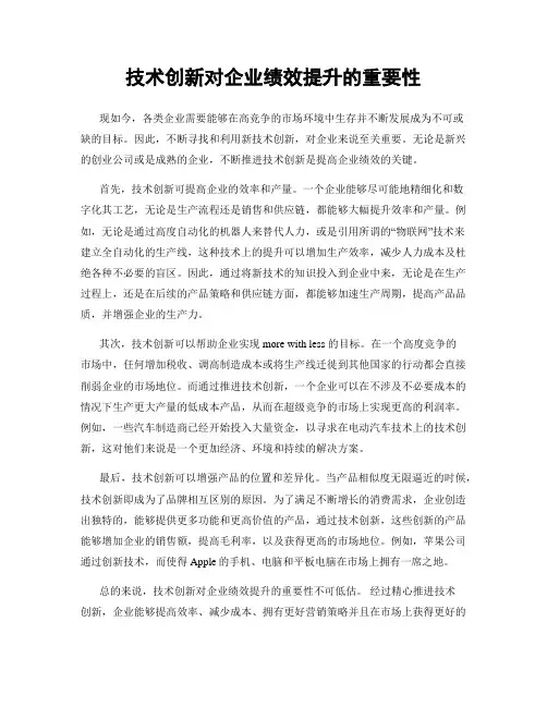技术创新对企业绩效提升的重要性