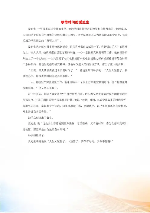 一年级语文下册 13 时间《小闹钟》拓展阅读珍惜时间的爱迪生素材 北师大版