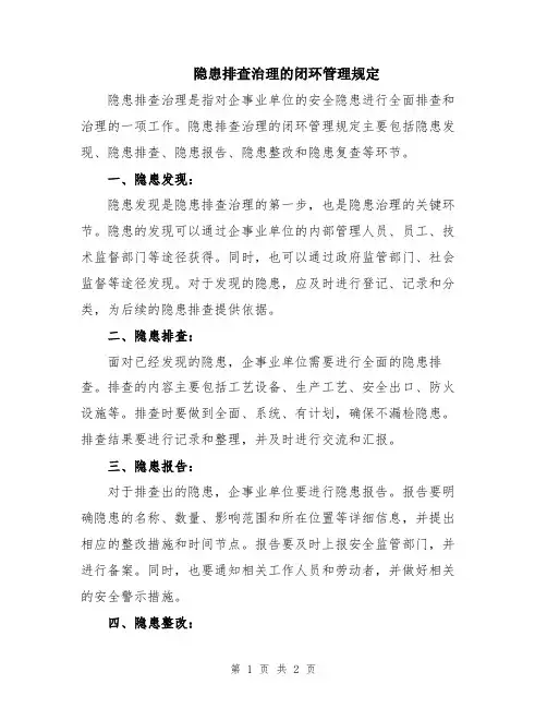 隐患排查治理的闭环管理规定