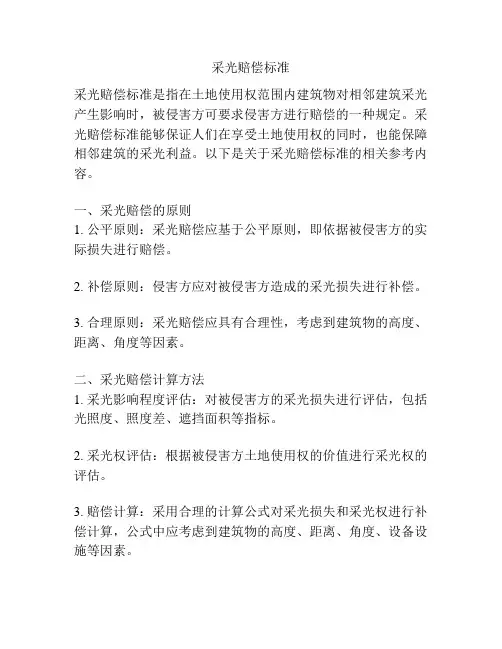 采光赔偿标准