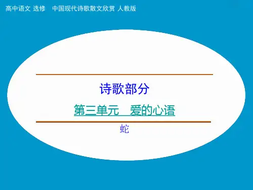 《蛇》优质课件(29张)(共29张PPT)