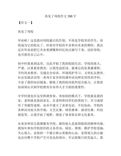 再见了母校作文500字