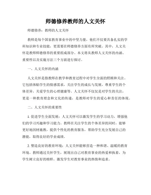 师德修养教师的人文关怀