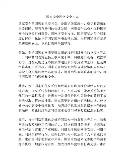 国家安全网络安全内容