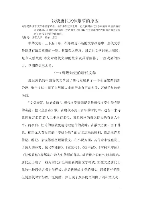 浅谈唐代文学繁荣的原因