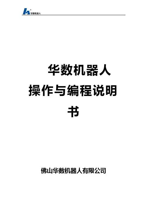 华数机器人操作与编程说明书