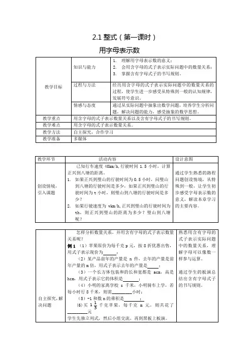 人教版版七年级上册2.1《整式-用字母表示数》 教案