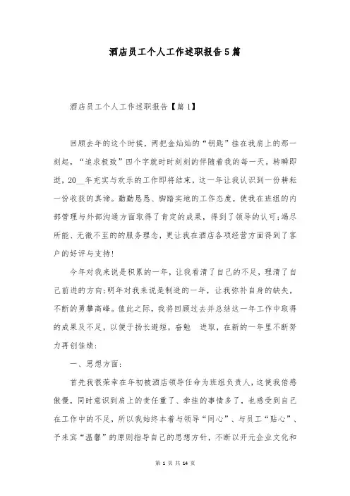 酒店员工个人工作述职报告5篇