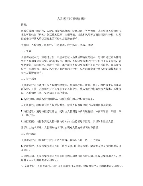 人脸识别可行性研究报告