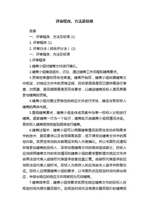 评审程序、方法及标准