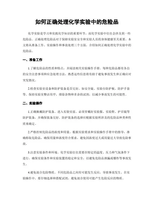 如何正确处理化学实验中的危险品
