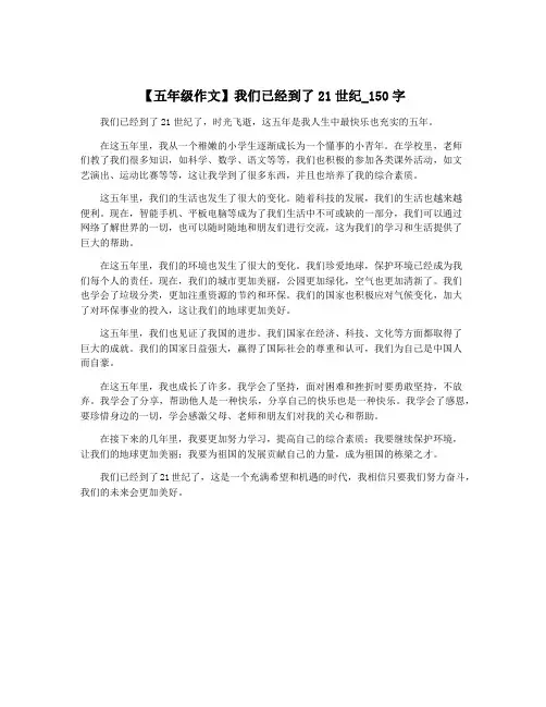【五年级作文】我们已经到了21世纪_150字