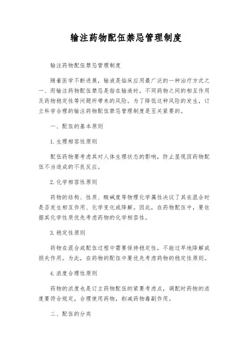 输注药物配伍禁忌管理制度