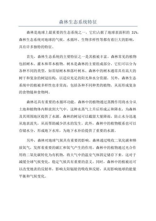 森林生态系统特征