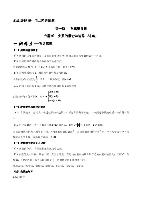 专题01 实数的概念与运算(讲)-备战2019年中考数学二轮复习讲练测(解析版)