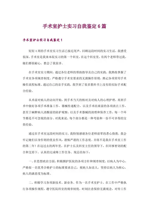 手术室护士实习自我鉴定6篇