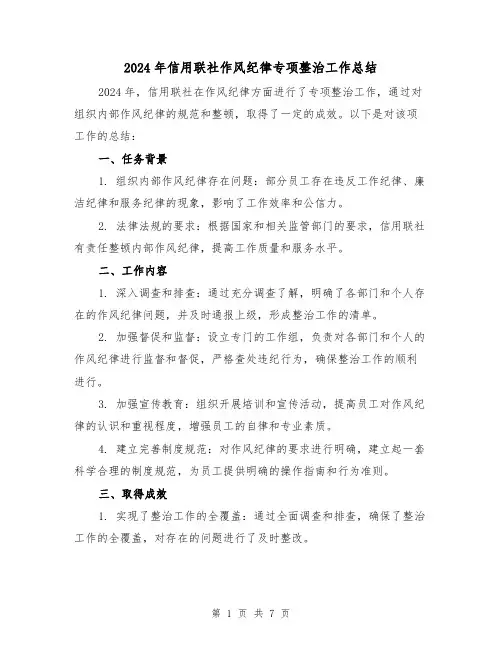 2024年信用联社作风纪律专项整治工作总结(3篇)