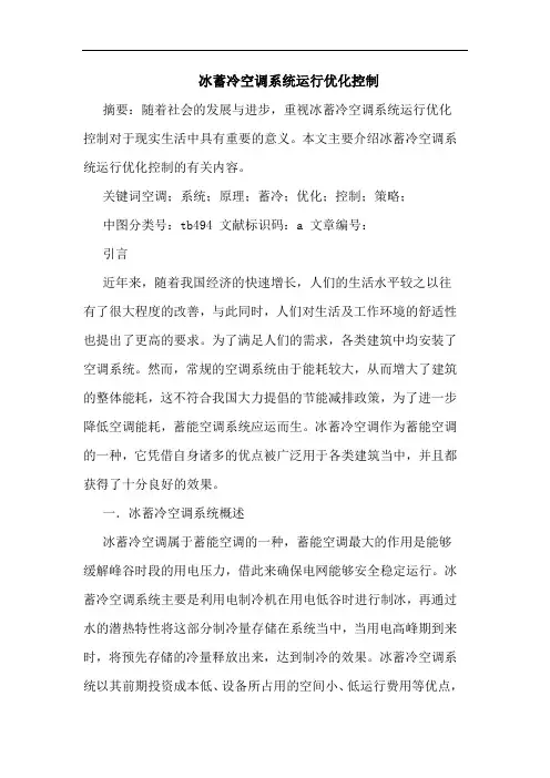 冰蓄冷空调系统运行优化控制