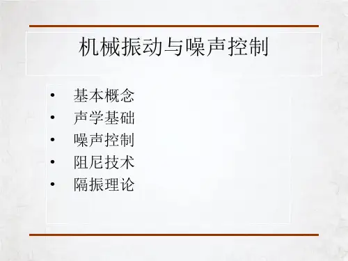 机械振动与噪声控制培训教材(54张PPT)