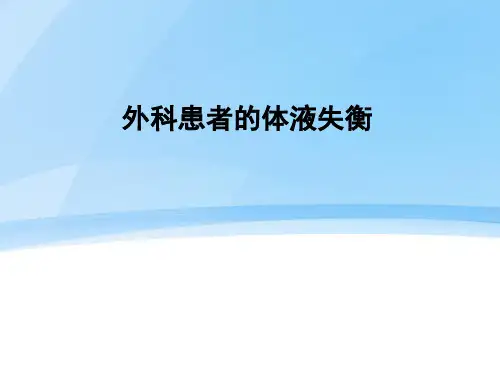 外科患者的体液失衡习题
