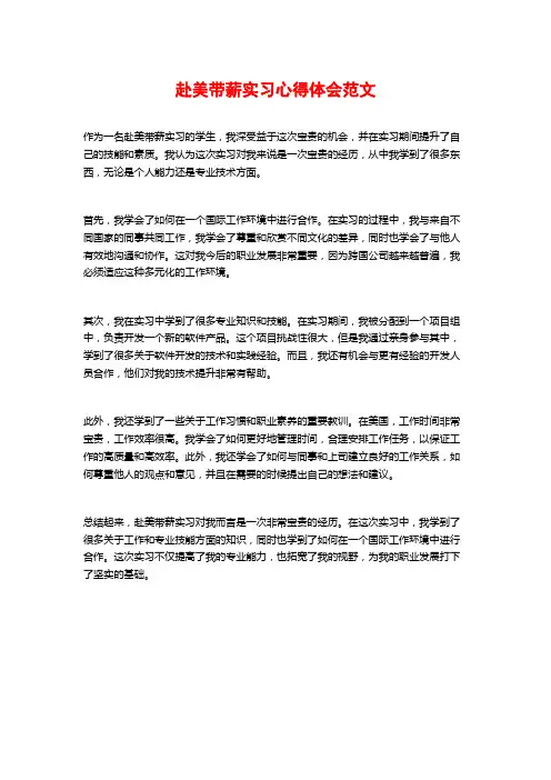 赴美带薪实习心得体会范文