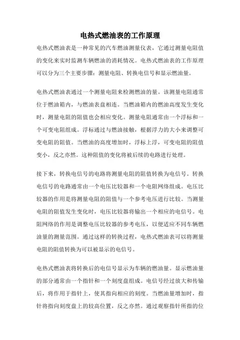 电热式燃油表的工作原理