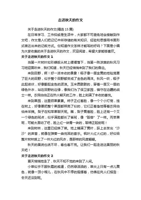 关于走进秋天的作文（精选15篇）