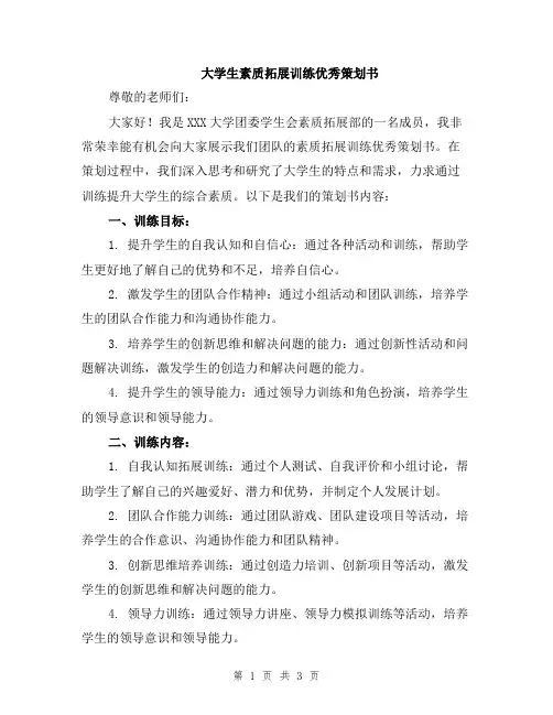 大学生素质拓展训练优秀策划书