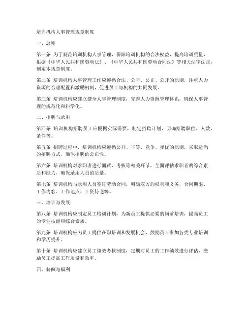 培训机构人事管理规章制度