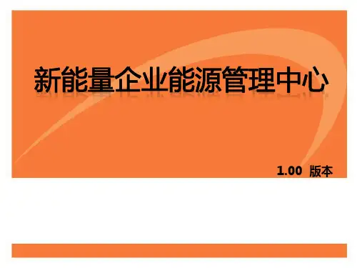 企业能源管理中心介绍