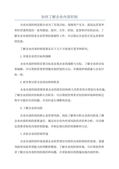 如何了解企业内部控制