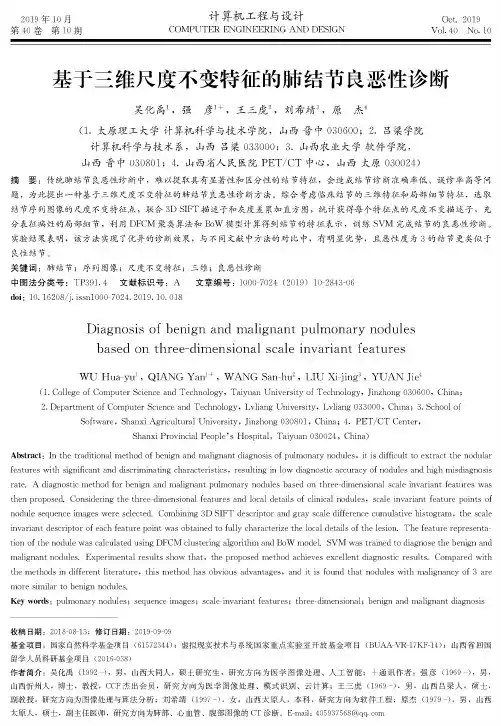 基于三维尺度不变特征的肺结节良恶性诊断