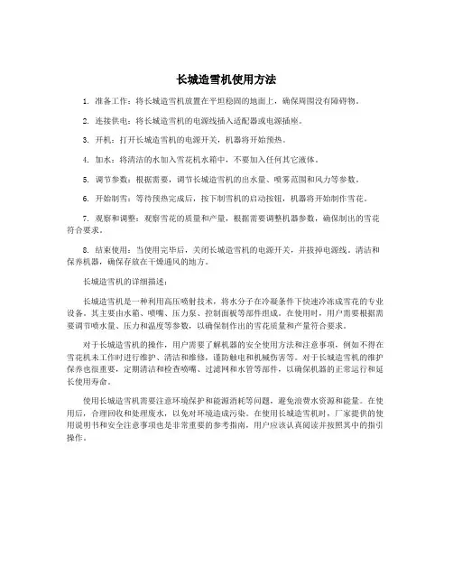 长城造雪机使用方法