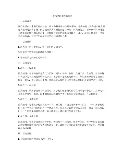 分类活动游戏方案策划