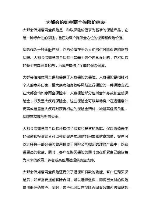 大都会倍如意两全保险价值表